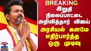 TVK VIJAY NEWS | இறுதி நிலைப்பாட்டை அறிவித்தார் விஜய் - அரசியல் களமே எதிர்பார்த்த ஒரு முடிவு