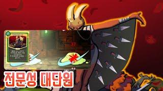 프로페셔널 {Slay the Spire} {슬레이 더 스파이어}