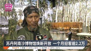 苏丹阿南沙博物馆焕新开放 一个月迎客逾2.2万【2025.03.06 八度空间午间新闻】