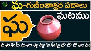 ఘ గుణింతాక్షర పదాలు | Gha Guninthakshara Padalu | Gha Gunintham padalu in telugu | Telugu Vanam