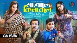 মাতালে কিনা বলে | Matale Kina Bole | Full Natok | Jamil Hossain | Zara Noor | Bangla New Natok 2025