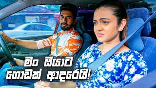 මං ඔයාට ගොඩක් ආදරෙයි! | Deweni Inima Season 02