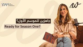 The W:  جاهزين للموسم الأول؟ | Ready for Season One?