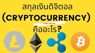 บิทคอยน์ คืออะไร ? 1 บิท คอย น์ เท่ากับ กี่ บาท ไทย  |Trade with me