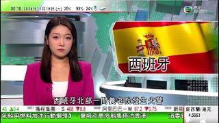 無綫TVB 0030新聞報道｜西班牙北部養老院火警至少十死 首相表示震驚｜小羅拔甘迺迪獲提名任衞生部長 屬疫苗懷疑論者或遭坊間反對｜加拿大郵政數萬員工發起罷工爭取改善待遇 正值聖誕前料影響收入｜TVB