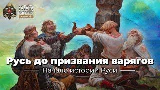 Русь до призвания варягов