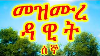 መዝሙረ ዳዊት ሰኞ - Mezmure Dawit Segno - መዝሙር 1-30