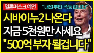 시바이누2 나온다! 내일부터 1000만배 폭등할 밈코인 공개!