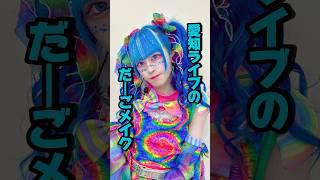 ライブの日のだーごメイクどお？🩵