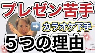 プレゼンが苦手な人必見！カラオケ上達すると伝達力が上がる5つの理由