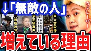 【カズレーザー×ひろゆき】無敵の人による事件が絶えない理由。近年の情報化社会による弊害【ひろゆき 切り抜き 質問ゼメナール 夜な夜な生配信 hiroyuki 事件 安倍元首相】