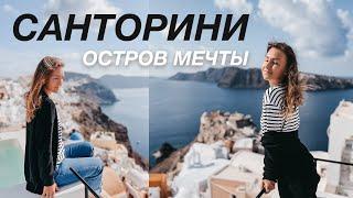 Санторини | Почему об этом никто не говорит?