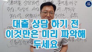 #신용대출 상담하면 무엇을 물어볼까?!