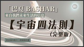 【巴夏】Bashar【宇宙四法則】（完整版）｜訊息量大，請細細研讀｜宇宙法則入門--巴夏