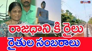 రాజధాని కి రైలు..రైతుల సంబరాలు..; Amaravati Farmers Celebrating Railway Line To Amaravati