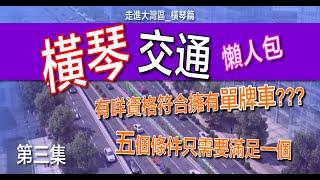 【走進大灣區_橫琴】橫琴交通懶人包|有咩資格符合擁有單牌車五個條件只需要滿足一個