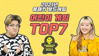 2021 최고의 어린이 보드게임 BEST 7 추천!