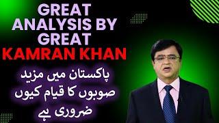 Why more provinces are necessary in Pakistan? | Great Analysis by Kamran Khan | Kamran Khan latest