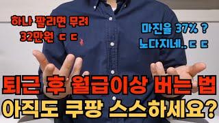 학교장터 부업으로 월급 이상 버는 현실적인 방법, 아무것도 모르는 사람이 시작하는 법 (실제 경험담, 부업, 창업, 스마트스토어, 쿠팡)