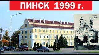 Пинск 1999. Ностальгическое видео из 90х