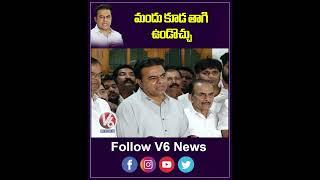 మందు కూడ తాగి ఉండొచ్చు  | KTR On Janwada Farmhouse Party | V6 News Shorts