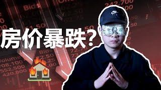 中国房价即将暴跌？十分钟告诉你如何资产保值！