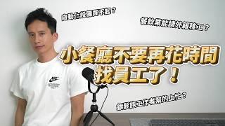 不要再花時間找員工了！小型餐廳需要新的經營模式！這才是小型餐廳的生存之道！#缺工 #餐飲創業 #餐廳經營