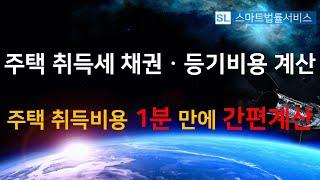 주택 취득세 채권ㆍ등기비용 계산_주택 취득비용 1분 만에 간편계산