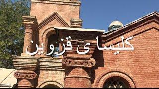 سومین کلیسای کوچک جهان کلیسای کانتور قزوین#church