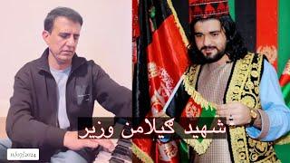 ګیله من وزیر شهید دی! لطیف ننګرهاري Latif Nangarhari _ Gilaman Wazir