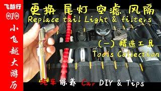 [DIY1] Replace tail brake lights, cabin filters, engine filter | Small-scale DIY tool collection