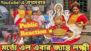 পূর্ণিমাতে মর্তে এলেন জ্যান্ত মা লক্ষী । Youtube এ প্রথম জ্যান্ত মা লক্ষী দুর্দান্ত পাবলিক recation