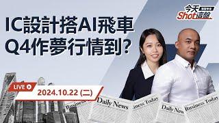 2024.10.22 股王信驊挑戰5000！祥碩漲停 聯發科波段高中小型股更亮眼？｜今天 Shot 這盤，10分鐘盤前重點一把抓！