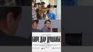 БОРЕ ДАР ДУШАНБЕ. трейлер. қисми 1