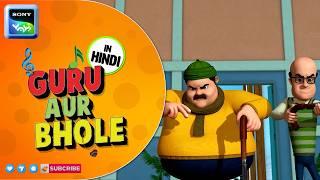 तीन तिगडा काम बिगड़ा | Guru Aur Bhole | Cartoon for Kids