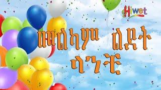 Ethiopian Birthday song