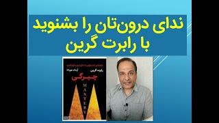 چطور با 5 استراتژی رابرت گرین، ندای درون خودتان را پیدا کنید