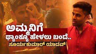 ಕಾಪು ಮಾರಿಗುಡಿಗೆ ಸೂರ್ಯಕುಮಾರ್‌ ಯಾದವ್ ಭೇಟಿ | Suryakumar Yadav Visits Kaup Hosamarigudi Temple | UV