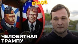 Путина задело высокомерие США | Трамп считает Путина ниже и слабее себя, что очень обижает РФ-лидера