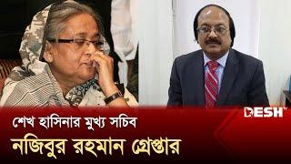 রমনা থেকে শেখ হাসিনার মুখ্য সচিব নজিবুর গ্রেপ্তার | Chief Secretary | Desh TV