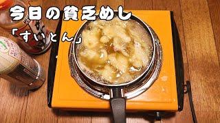 Today's Japanese poor meal "Japanese style soup dumplings" 【Japanese food】