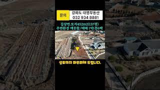 #강화도부동산.강화도땅/길상면.초지대교인근/알짜토지137평.주변깔끔/강화도대명부동산032.934.8881#shorts