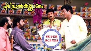 Pulival Kalyanam Super Scenes | Can Salim Kumar recover the loan from Jayasurya? | Jayasurya | Kavya