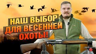 ТОП 3 РУЖЬЯ Для Весенней Охоты!