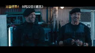 Jason Statham + 史泰龙最新动作片电影《敢死队4 Expend4bles》首部预告片 【中字】