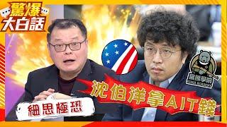 沈伯洋拿美國錢誘兩岸開戰？陳揮文：他心想反正死的都是中國人？【#驚爆大白話】#陳揮文#沈伯洋#美國