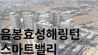 아산 음봉 효성해링턴 스마트밸리 드론