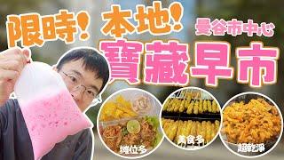 限時！本地！本地人才知道的曼谷市中心寶藏早市！ 每周僅開2天～吃喝用品一站玩轉！｜泰國本地市場｜寶藏早市