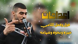 اعدامات - قول وفعل كلامي - غيره ونخوه وشهامه - الله اعطنى الثلاثه || ابو اللبيب وحمودي رباح 2024