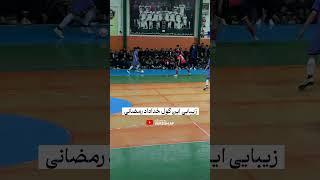 گل دیدنی خداداد رمضانی   #futsalafghanistan   #afghanistanfootball